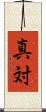 真対 Scroll