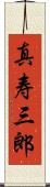 真寿三郎 Scroll