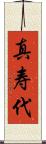 真寿代 Scroll