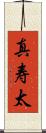 真寿太 Scroll