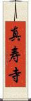 真寿寺 Scroll