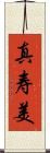真寿美 Scroll