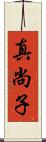 真尚子 Scroll