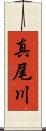 真尾川 Scroll