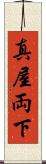 真屋 Scroll