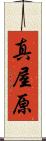真屋原 Scroll