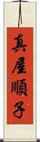 真屋順子 Scroll