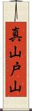 真山戸山 Scroll