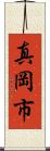 真岡市 Scroll