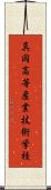 真岡高等産業技術学校 Scroll