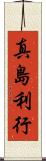 真島利行 Scroll