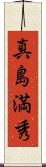 真島満秀 Scroll