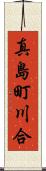 真島町川合 Scroll