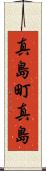 真島町真島 Scroll