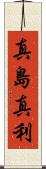 真島真利 Scroll