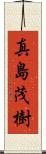 真島茂樹 Scroll