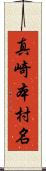 真崎本村名 Scroll