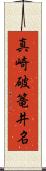 真崎破篭井名 Scroll