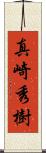 真崎秀樹 Scroll