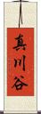 真川谷 Scroll