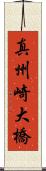 真州崎大橋 Scroll