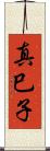 真巳子 Scroll