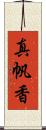 真帆香 Scroll