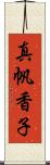 真帆香子 Scroll