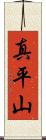 真平山 Scroll