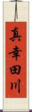 真幸田川 Scroll