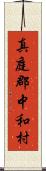 真庭郡中和村 Scroll