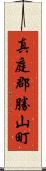 真庭郡勝山町 Scroll