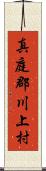 真庭郡川上村 Scroll