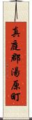 真庭郡湯原町 Scroll