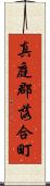 真庭郡落合町 Scroll