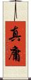 真庸 Scroll