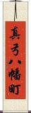 真弓八幡町 Scroll