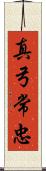 真弓常忠 Scroll