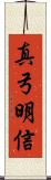 真弓明信 Scroll