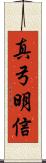 真弓明信 Scroll