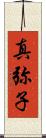 真弥子 Scroll