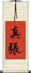 真張 Scroll