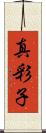真彩子 Scroll