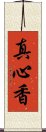 真心香 Scroll