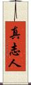 真志人 Scroll