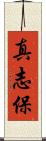 真志保 Scroll