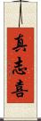 真志喜 Scroll