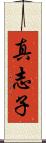 真志子 Scroll