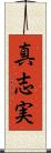 真志実 Scroll