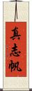 真志帆 Scroll